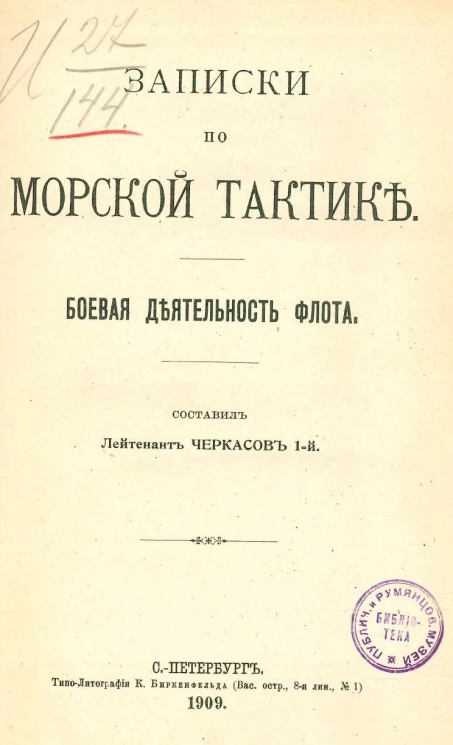 Записки по морской тактике. Боевая деятельность флота