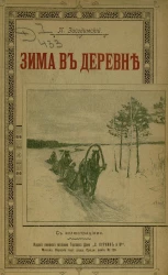 Зима в деревне