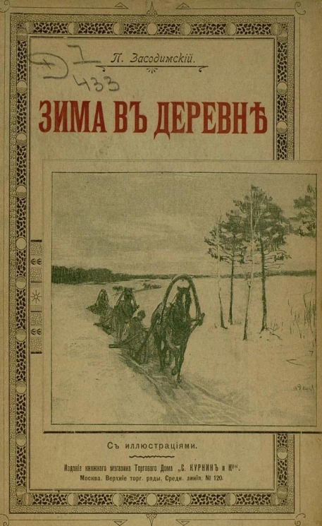 Зима в деревне