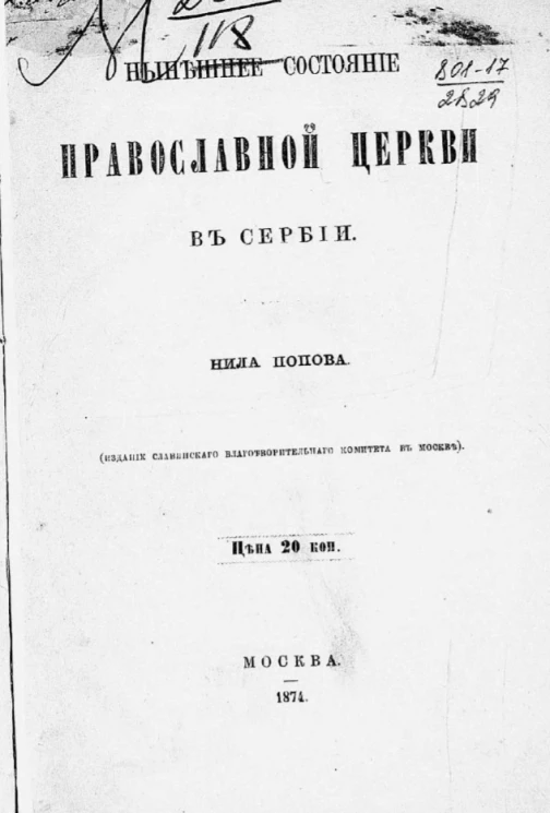 Нынешнее состояние православной церкви в Сербии