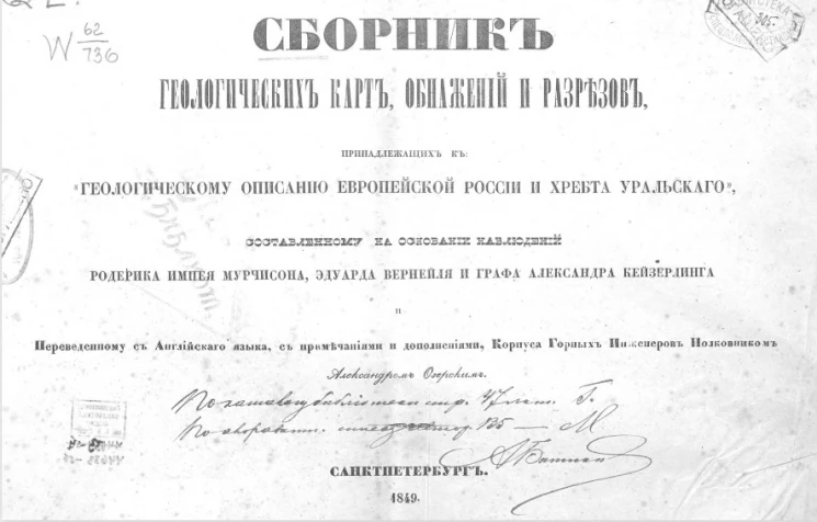 Сборник геологических карт, обнажений и разрезов, принадлежащих к "Геологическому описанию Европейской России и хребта Уральского"