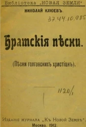 Библиотека "Новая Земля". Братские песни (песни голгофских христиан) 