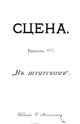 Сцена. Выпуск 16. "В штатском". Шутка в 1-м действии