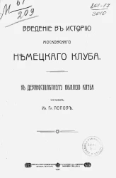 Введение в историю Московского немецкого клуба