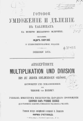 Готовое умножение и деление в таблицах на всякую желаемую величину. Издание 4