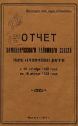 Отчет Хамовнического районного совета рабочих и красно-армейских депутатов с 15 октября 1922 года по 15 апреля 1923 года