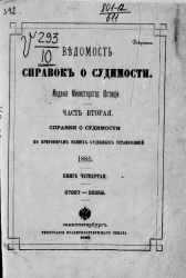 Ведомость справок о судимости, издаваемая министерством юстиции за 1885 год. Книга 4. Часть 2
