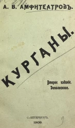 Курганы. Издание 2