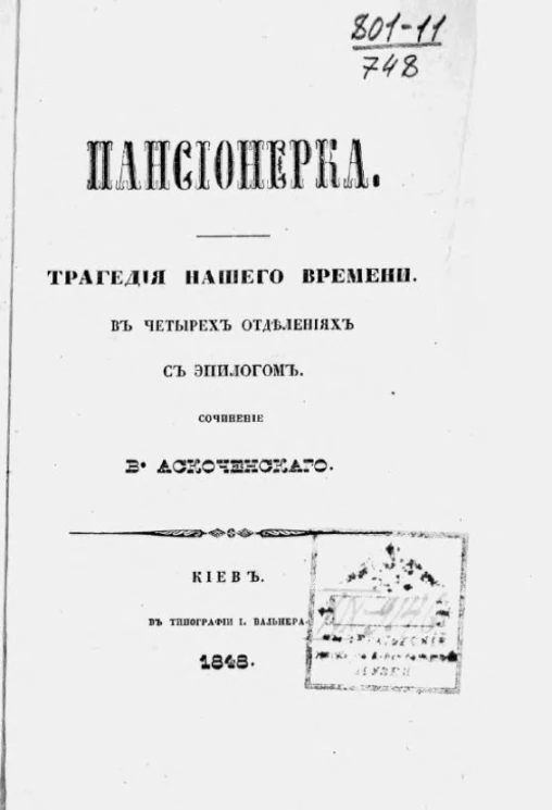 Пансионерка. Трагедия нашего времени в четырех отделениях с эпилогом