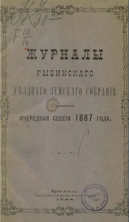 Журналы Рыбинского уездного земского собрания. Очередная сессия 1887 года