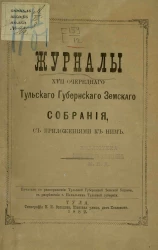 Журналы 17-го очередного Тульского губернского земского собрания 1881 года с приложениями к ним