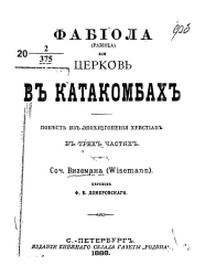 Фабиола или Церковь в катакомбах. Повесть из эпохи гонения христиан. Сочинение