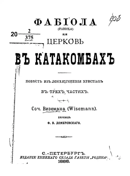 Фабиола или Церковь в катакомбах. Повесть из эпохи гонения христиан. Сочинение