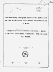 Товарищество свеклосахарных и рафинадных заводов братьев Терещенко в Киеве 