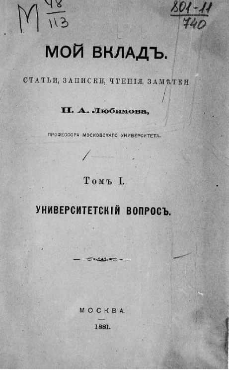 Мой вклад. Статьи, записки, чтения, заметки Николая Алексеевича Любимова, профессора Московского университета. Том 1. Университетский вопрос