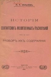 История сектантских молитвенных песнопений и разбор их содержания