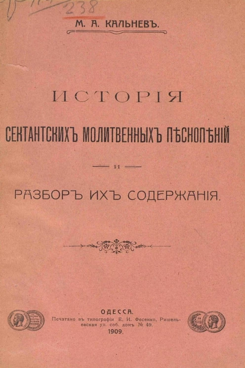 История сектантских молитвенных песнопений и разбор их содержания