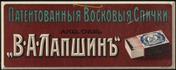 Патентованные восковые спички акционерного общества "В.А. Лапшин"