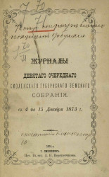 Журналы девятого очередного Смоленского губернского земского собрания с 4 по 15 декабря 1873 года