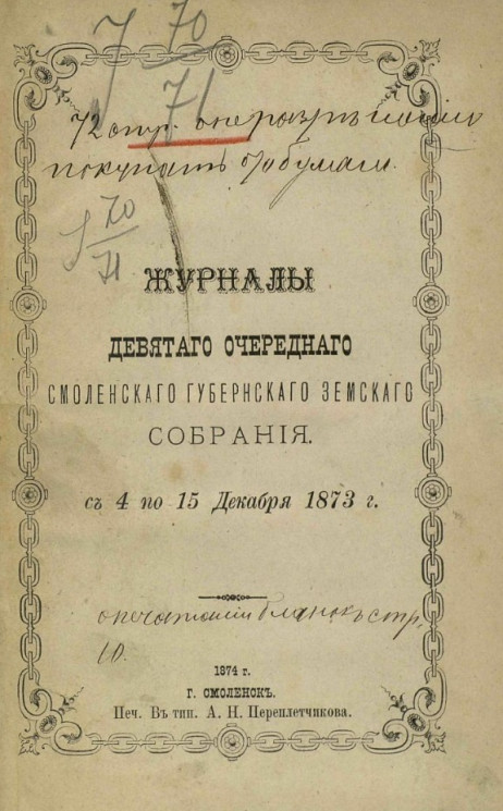 Журналы девятого очередного Смоленского губернского земского собрания с 4 по 15 декабря 1873 года