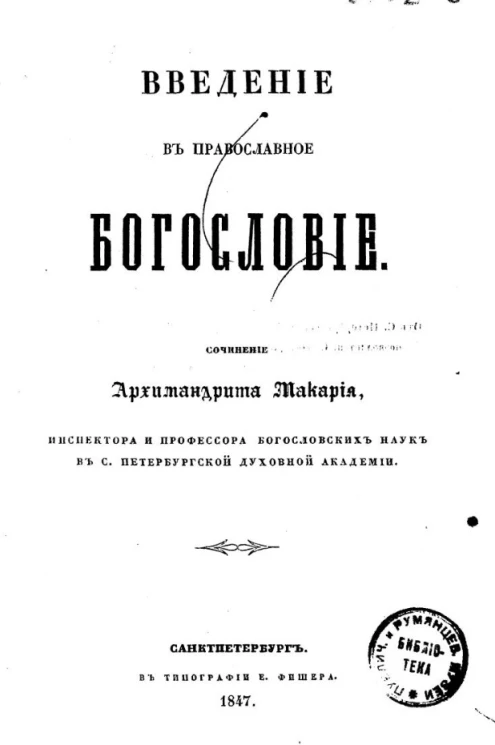 Введение в православное богословие