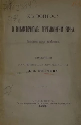К вопросу о внематочном передвижении яичка. Экспериментальное исследование. Диссертация на степень доктора медицины