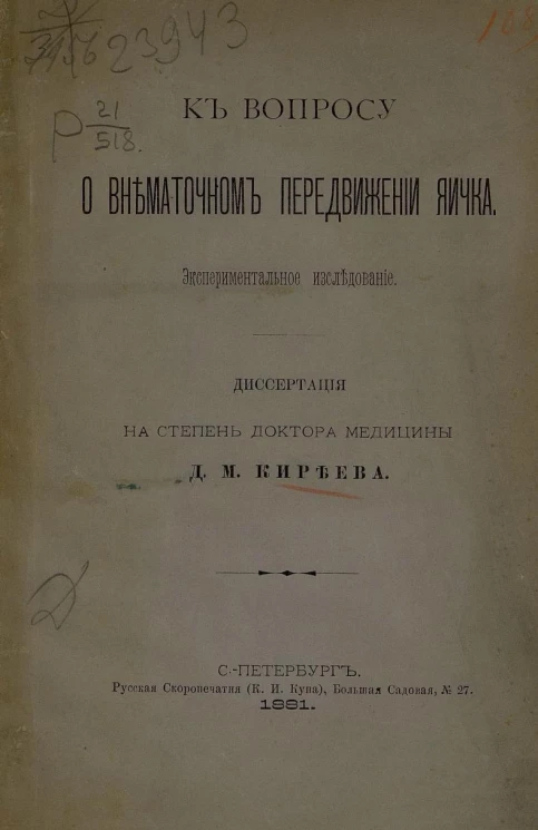 К вопросу о внематочном передвижении яичка. Экспериментальное исследование. Диссертация на степень доктора медицины