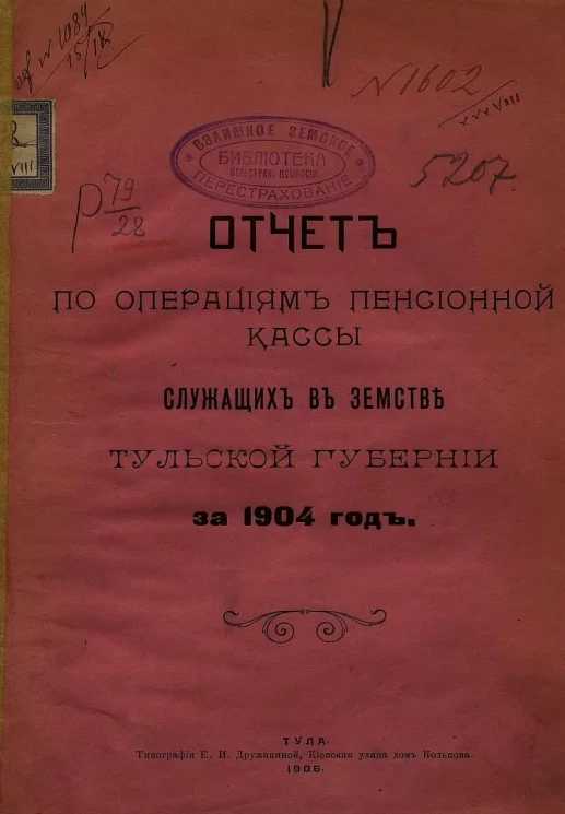 Отчет по операциям пенсионной кассы служащих в земстве Тульской губернии за 1904 год