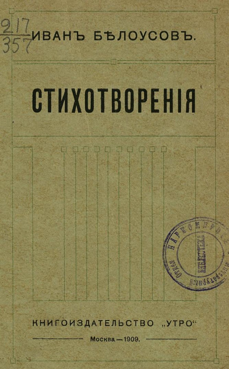Иван Алексеевич Белоусов. Стихотворения 1882-1909 годов