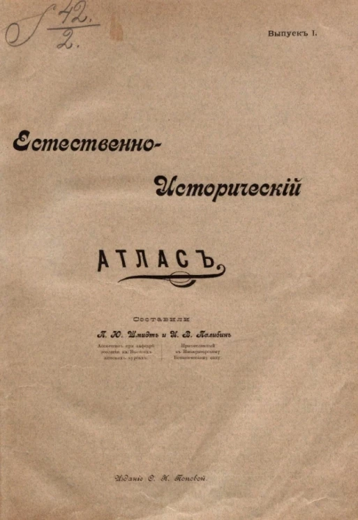 Естественно-исторический атлас. Выпуск 1. Зоология. Анатомия человека. Ботаника. Минералогия. Пособие для изучающих естественную историю