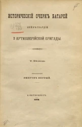 Исторический очерк батарей лейб-гвардии 2 Артиллерийской бригады. Выпуск 1