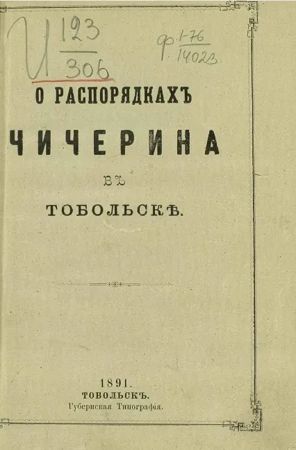 О распорядках Чичерина в Тобольске