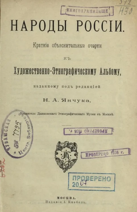 Народы России. Краткие объяснительные очерки к Художественно-Этнографическому Альбому