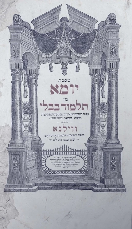 Талмуд Вавилонский трактат Иома, и Талмуд Иерусалимский трактат Шеколим, оба трактата с Варшавского издания 1880 года с прибавлениями в комментариях. Отдел 1. Трактат Иома