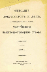 Описание документов и дел, хранящихся в архиве Святейшего правительствующего синода. Том 31. 1751 год