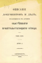 Описание документов и дел, хранящихся в архиве Святейшего правительствующего синода. Том 31. 1751 год