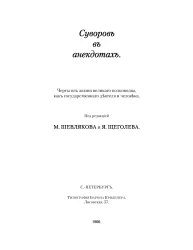 Суворов в анекдотах. Черты из жизни великого полководца как государственного деятеля и человека
