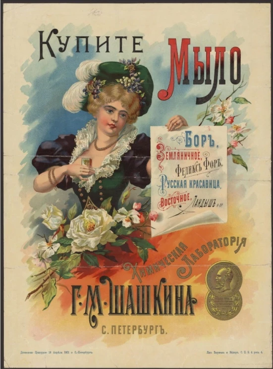 Химическая лаборатория Г.М. Шашкина. Купите мыло