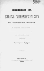 Священноинок Иов, основатель Голгофораспятского скита на Анзерском острове (в мире духовник императора Петра I). Биографический очерк