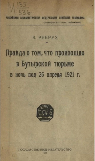 Правда о том, что произошло в Бутырской тюрьме в ночь под 26 апреля 1921 года