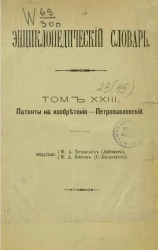 Энциклопедический словарь. Том 23. Патенты на изобретения - Петропавловский