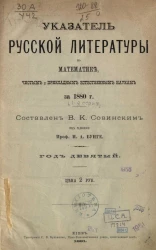 Указатель русской литературы по математике, чистым и прикладным естественным наукам за 1880 год. Год 9