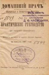 Домашний врач. Общедоступная медицинская и гигиеническая библиотека, № 8. Практическое руководство для определения фальсификации