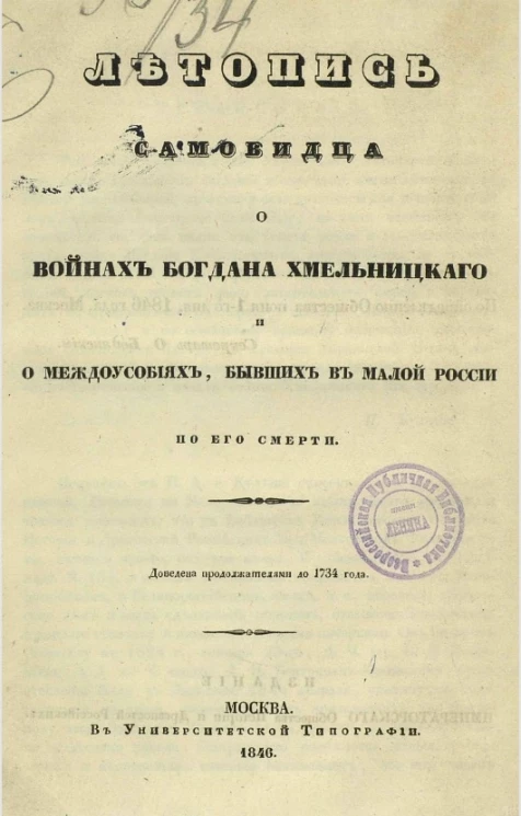 Летопись Самовидца о войнах Богдана Хмельницкого и междоусобиях, бывших в Малой России по его смерти. Доведена продолжателями до 1734 года