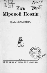 Из мировой поэзии