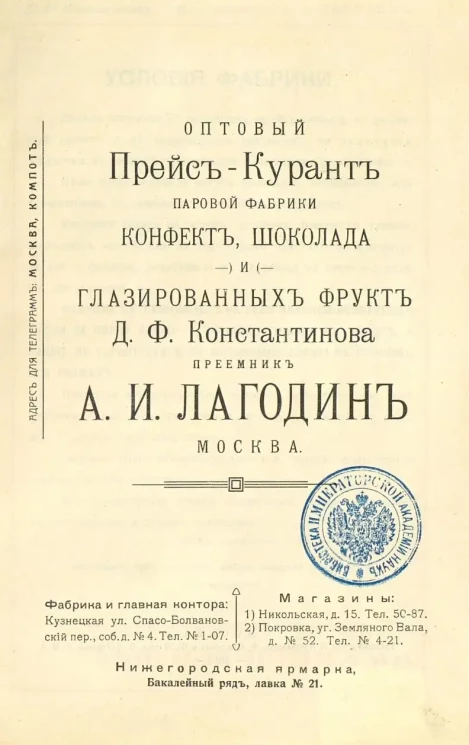 Оптовый прейс-курант Паровой фабрики конфет, шоколада и глазированных фрукт Д.Ф. Константинова, преемник А.И. Лагодин
