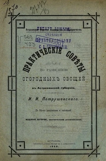 Астраханское общество садоводства и огородничества. Практические советы по разведению огородных овощей в Астраханской губернии. Издание 2