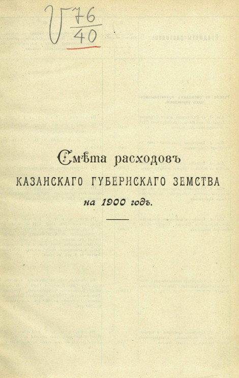 Смета расходов Казанского губернского земства на 1900 год