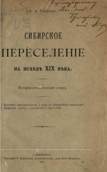 Сибирское переселение на исходе XIX века. Историко-статистический очерк