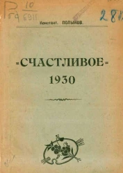 Счастливое. 1930